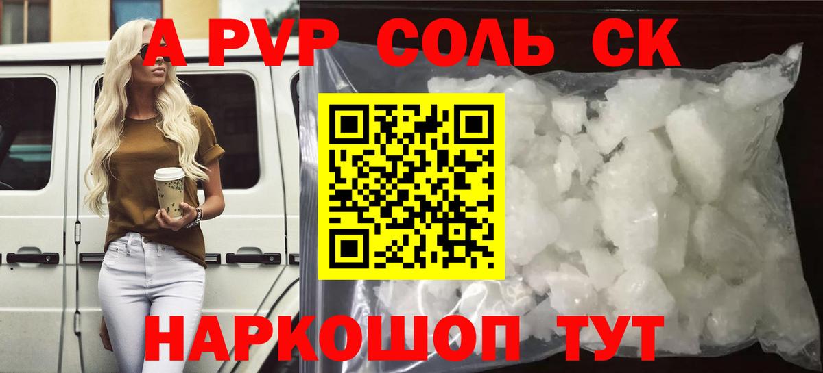 А ПВП крисы CK  Вход с VPN  Alpha-PVP кристаллы  A-PVP Соль  что такое   Славгород 