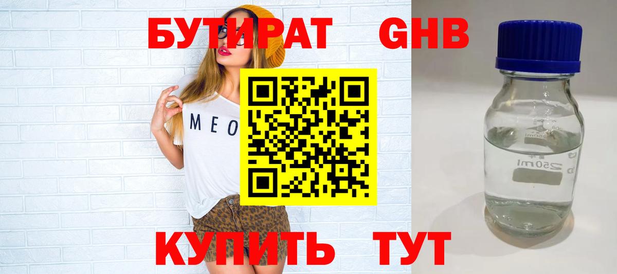 Славгород  БУТИРАТ 1.4BDO  БУТИРАТ  Вход с VPN 