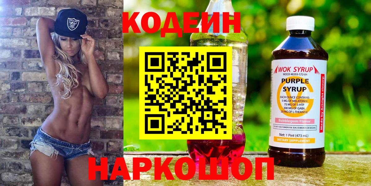 Кодеин напиток Lean (лин)  Вход с VPN  Славгород 